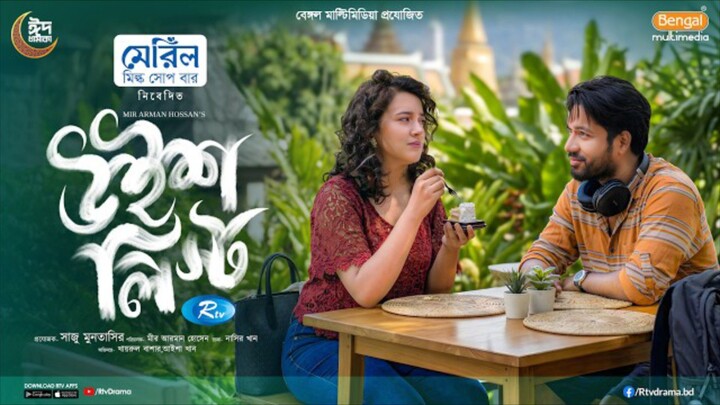 Wishlist Bangla New Natok #Khairul Basar #Aisha Khan #bangla new natok 2026