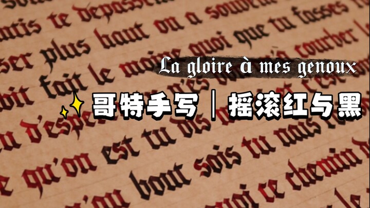 哥特体手写｜摇滚红与黑｜la gloire à mes genoux荣耀向我俯首