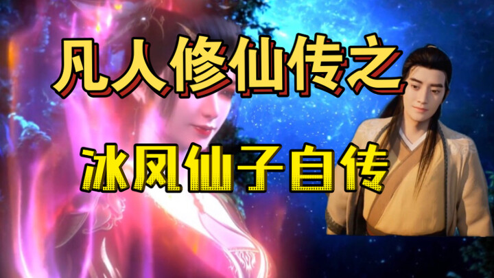 凡人修仙传之冰海之主 ——冰凤仙子的第一视角