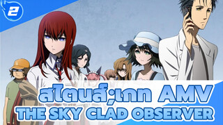 [สไตนส์;เกท AMV] The Sky Clad Observer_2