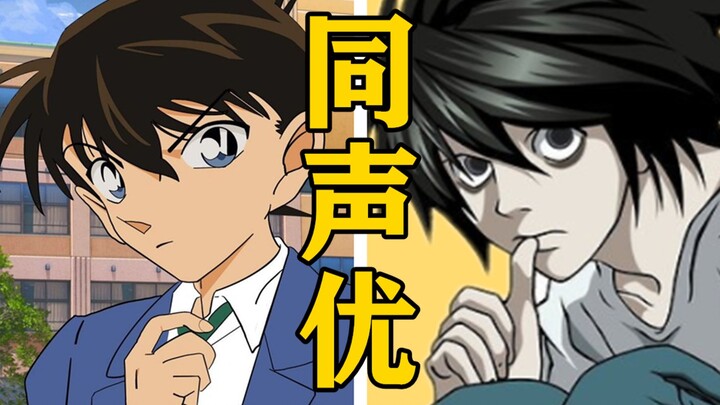 「工藤新一」的声优还配过哪些角色？【声优都是怪物】