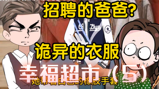规则怪谈-幸福超市第五集