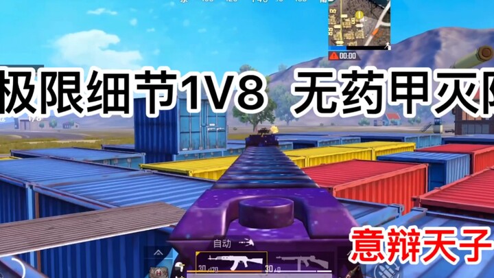 تفاصيل حاسمة في وضع ميؤوس منه: 1 ضد 8! درع لا يُقهر يبيد الفريق بالكامل! يِبيان تيانزي يقود المعركة 