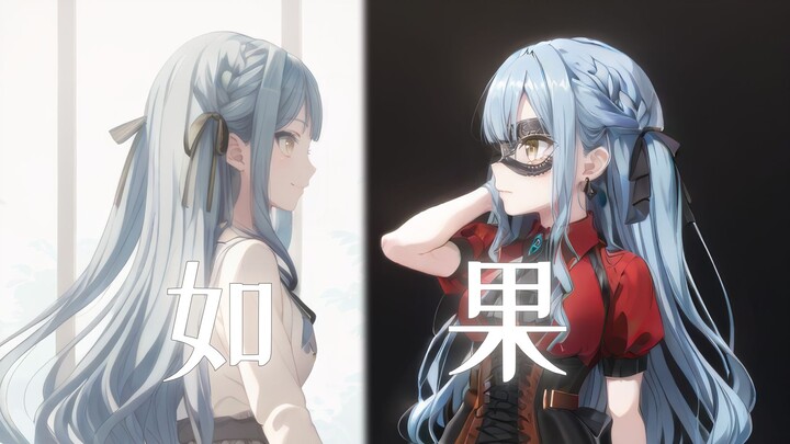 【PV/祥子】《如果》见到过去的自己，你会做些什么呢？