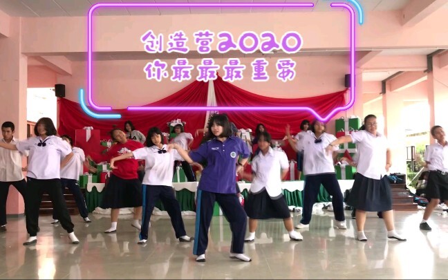 泰国学生翻跳创造营2020(硬糖少女303)-'你最最最重要'dance cover表演CPOP IN SCHOOL