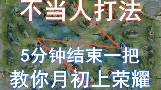 不当人打法教学，教你5分钟结束一把高端局，轻松上荣耀