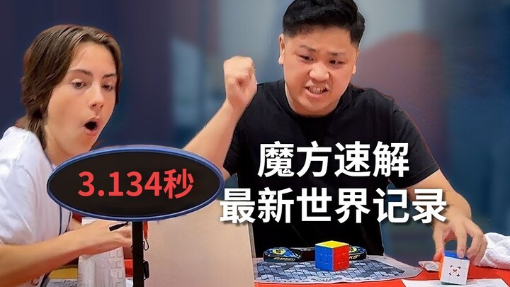 别眨眼，3.13秒，这是最新的魔方世界纪录