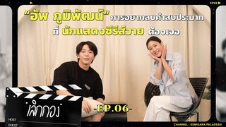 เลิกกอง Q6 | "อัพ ภูมิพัฒน์" กับคำสมประมาทกับนักแสดงซี่รี่ส์วายที่ต้องเจอ