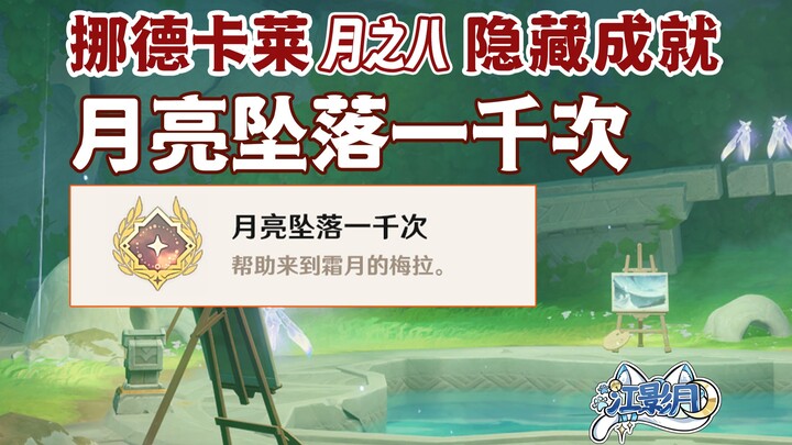 [ Genshin Impact ] Thành tựu ẩn “Trăng rơi một nghìn lần” / Bảng vẽ / Họa sĩ nhí bên trăng / Genshin