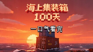 ดูจนจบในครั้งเดียว MC อยู่รอดในตู้คอนเทนเนอร์กลางทะเล เกิดมาบนตู้คอนเทนเนอร์ท่ามกลางทะเลล้อมรอบ จะเอ