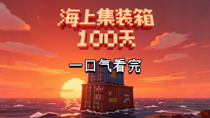 ดูจนจบในครั้งเดียว MC อยู่รอดในตู้คอนเทนเนอร์กลางทะเล เกิดมาบนตู้คอนเทนเนอร์ท่ามกลางทะเลล้อมรอบ จะเอ