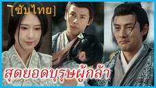 สวีมู่ นักเลงหัวไม้ | สุดยอดบุรุษผู้กล้า | จุติใหม่ในตำแหน่งขุนนางชั้นผู้ใหญ่ (ซับไทย)