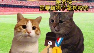 胜负欲在生存欲面前不值一提