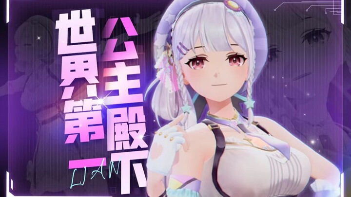 【梨安翻跳】老一辈V家人的热血🫡《世界第一公主殿下/World is Mine》