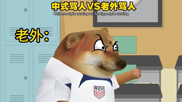 中式骂人VS老外骂人