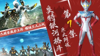 【奥特银河格斗】巨大阴谋第7集 - 杰特老乔齐登场 赛罗继续组队