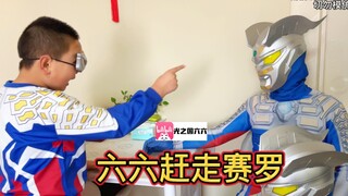 六六赶走赛罗奥特曼！