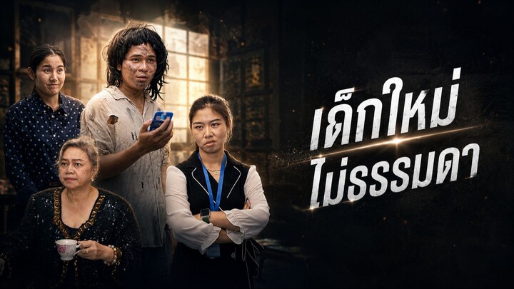 เด็กใหม่ไม่ธรรมดา