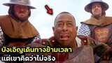 บังเอิญเดินทางข้ามเวลา แต่ไม่เชื่อว่าเป็นเรื่องจริง | สปอยหนัง | BG MOVIE