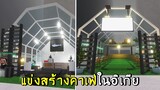 แข่งสร้างคาเฟ่ในอิเกีย roblox SCP-3008