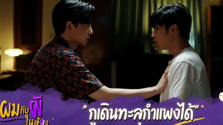ผมกับผีในห้อง HIGHLIGHT EP2 - กูเดินทะลุกำแพงได้ ผมกับผีในห้อง