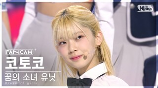 [9회/세로직캠/4K] 꿈의 소녀 유닛 | #코토코 #KOTOKO ♬꿈의 소녀 #유닛 스테이션 #NEW SONG