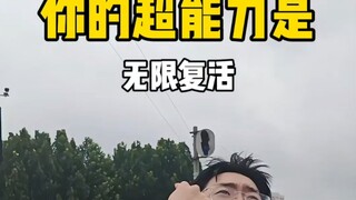 无限复活的价值1