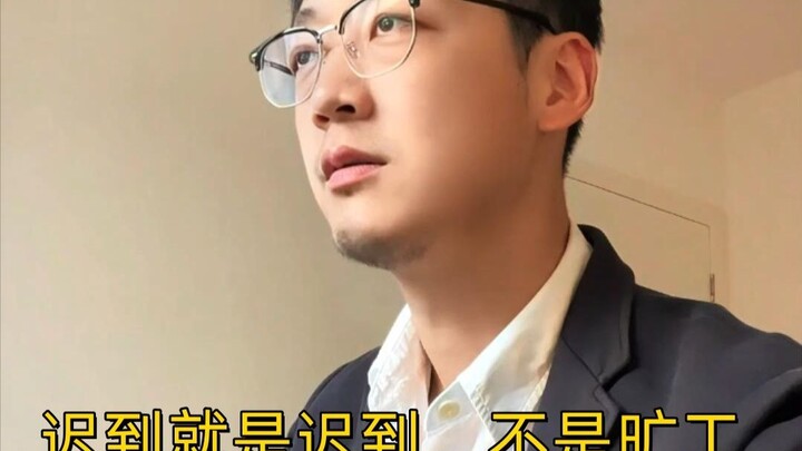 มาสายก็คือมาสาย ไม่ใช่ขาดงาน