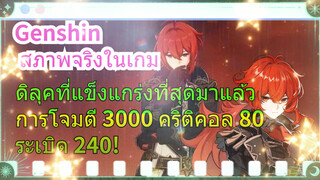 [เก็นชิน สภาพจริงในเกม] ดิลุคที่แข็งแกร่งที่สุดมาแล้ว การโจมตี 3000 คริติคอล 80 ระเบิด 240!