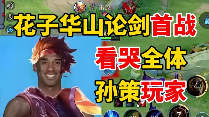 Pertarungan Pedang di Gunung Huashan ala Huazihua membuat banyak pemain Sun Ce menangis di laga perd