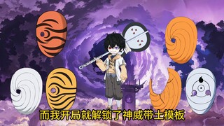 第一集：《神威模板》这是个全球火影化的世界，而我觉醒了神威模板！！！