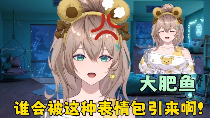 【沐霂】得知有人被自己的表情包引来后很高兴，看弹幕说是大菲鱼表情包后气坏了🤣
