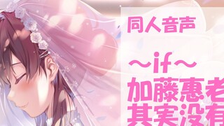 [Imitation of Kato Megumi's voice] ~if~ Kato Megumi is actually still by your side [cry at the end]