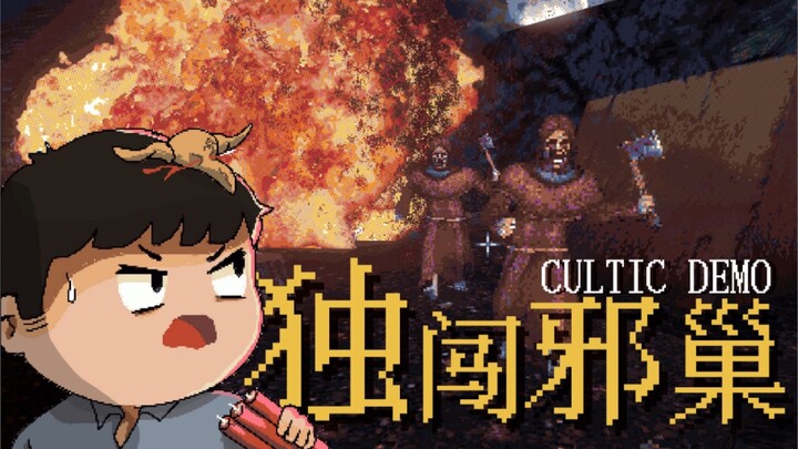 [Feng Xiao’s Gameplay] Retro FPS That’s Both Fun and Hardcore | Cultic (Demo) Playthrough