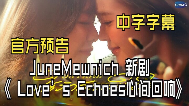 [Chinese Subtitles] JuneMewnich’s new drama “Love’s Echoes” official trailer: Singer x Writer