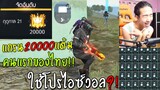 ฟีฟายขึ้นแกรน 20000แต้ม คนแรกของไทย โปรไอซ์วอล40ลูก โคตรเกรียน!! ฟีฟาย freefire