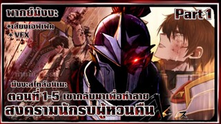 [SS1 Part 1] Hero has Returned Remake สงครามนักรบผู้หวนคืน พากย์ไทย (ฉบับทำใหม่)