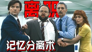 【长工】永远不会被大公司裁员是什么感受！上班生活两不误~~最新高分惊悚、悬疑美剧《离职（人生切割术）》P7