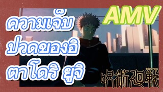 [มหาเวทย์ผนึกมาร] AMV |   ความเจ็บปวดของอิตาโดริ ยูจิ