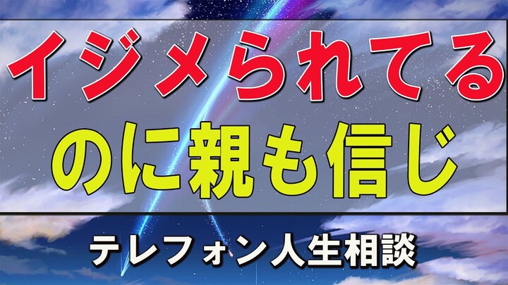 テレフォン人生相談 加藤諦三&大原敬子 イジメられてるのに親も信じてくれない！