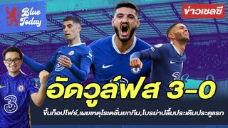 อัดวูล์ฟส 3-0 ขึ้นท็อปโฟร์,เผยเหตุโรเตชั่นยกทีม,โบรย่าปลื้มประเดิมประตูเเรก