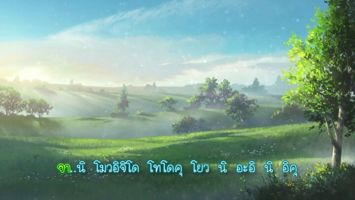 My Journey - MENNOKATASAERABEMASU (Cut) แปลคำร้อง