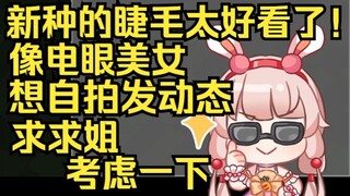 新种的睫毛太好看了，想拍自拍发动态！你们求求姐就考虑发一下~