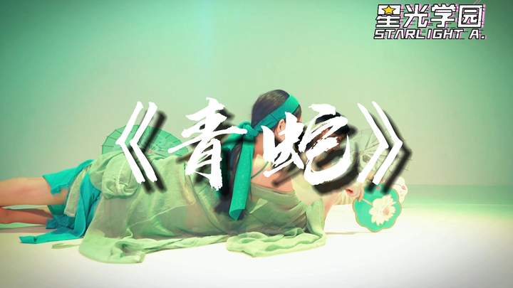 Nan Xi and Xiao Chu from Xingguang Academy [Dance Cover and Adaptation] "Green Snake"