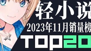 [Ranking] Top 20 Japanese light novel sales in November 2023