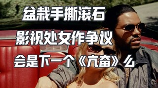 ละครใหม่ของ盆栽จะเป็นซีรีส์ฮิตต่อไปอย่าง亢奋หรือไม่? 盆栽ปะทะ滚石