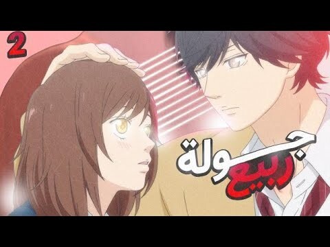 ملخص انمي | Ao Haru ride جولة الربيع الأزرق😍 | الجزء 2️⃣