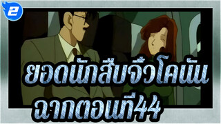 [ยอดนักสืบจิ๋วโคนัน]ตอนที่44 โคนันถูกลักพาตัวไป_2