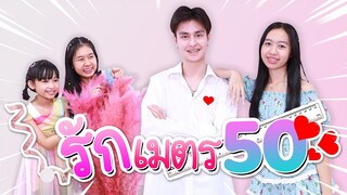 รักเมตรห้าสิบ!! หนังสั้น น้องวีว่า พี่วาวาว I WiwaWawow TV