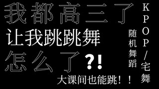 【宅舞/KPOP随机舞蹈】我都高三了，跳跳舞怎么了？！！！我要跳舞！！！！【南宁八中】